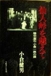 仙人峠を越えて　陸中釜石　小倉一族の譜