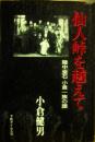 仙人峠を越えて　陸中釜石　小倉一族の譜