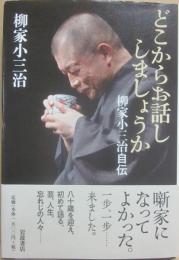 どこからお話ししましょうか　柳家小三治自伝