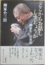どこからお話ししましょうか　柳家小三治自伝
