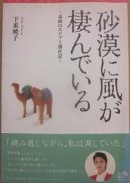 砂漠に風が棲んでいる　素顔のエジプト滞在記　（角川地球人ブックス）