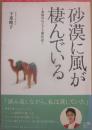 砂漠に風が棲んでいる　素顔のエジプト滞在記　（角川地球人ブックス）