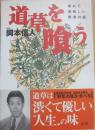道草を喰う　素朴で美味しい野草の話