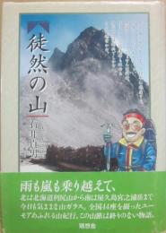 徒然の山