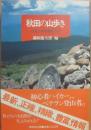 秋田の山歩き　身近な５０座徹底ガイド