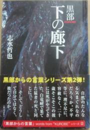 黒部　下の廊下　（黒部からの言葉ｗｏｒｄｓ　ｆｒｏｍ　ＫＵＲＯＢＥ　シリーズ２）