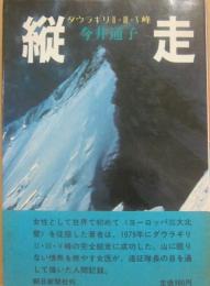縦走　ダウラギリ２・３・５峰