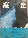 縦走　ダウラギリ２・３・５峰