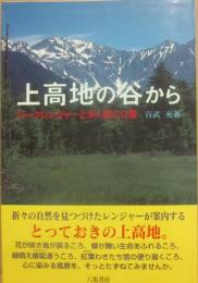 上高地の谷から　パークレンジャーと歩く国立公園