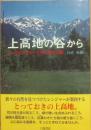 上高地の谷から　パークレンジャーと歩く国立公園