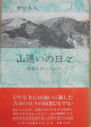 山通いの日々　青春を歩いた山々