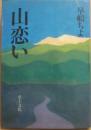 山恋い