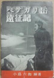 ペテガリ岳遠征記