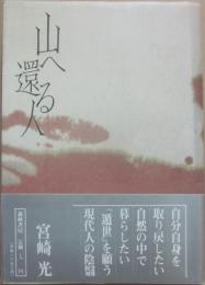 山へ還る人