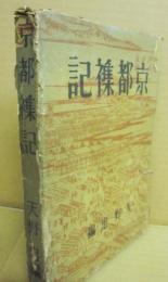 京都襍記