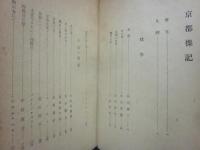 京都襍記