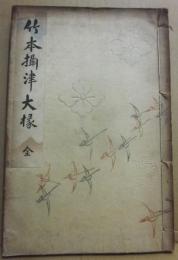 竹本摂津大掾  二代目越路大夫