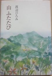 山　ふたたび