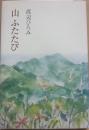 山　ふたたび