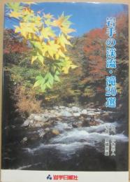 岩手の渓流・滝２０選