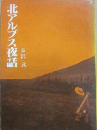 北アルプス夜話