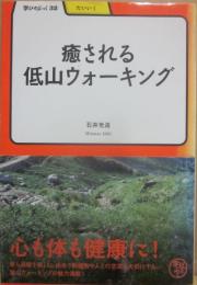 癒される低山ウォーキング　（学びやぶっく３２　たいいく）