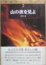 山の夜を見よ　（渓流ライブラリー２）