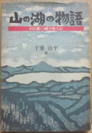 山の湖の物語　田沢湖・八幡平風土記