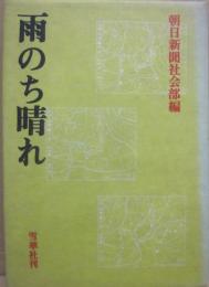 雨のち晴れ