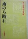雨のち晴れ