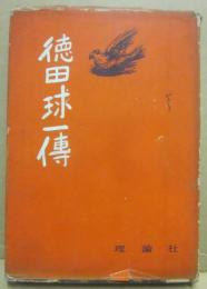 徳田球一傳　（追悼版）