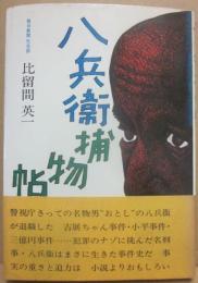 八兵衛捕物帖
