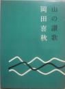 山の讃歌