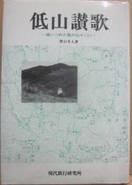 低山讃歌　通いつめた我が山々２