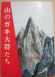 山のガキ大将たち