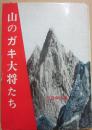 山のガキ大将たち