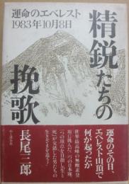 精鋭たちの挽歌