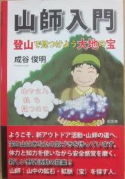 山師入門　登山で見つけよう大地の宝