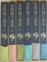 曽野綾子選集　１～６巻まで　６冊一括　読売新聞社