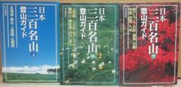 日本三百名山　登山ガイド　上中下３冊セット