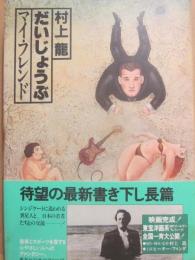 だいじょうぶマイ・フレンド