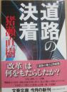 サイン本　道路の決着　猪瀬直樹　文春文庫