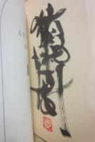 サイン本　道路の決着　猪瀬直樹　文春文庫