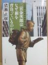 サイン本　二宮金次郎はなぜ薪を背負っているのか　猪瀬直樹　文春文庫