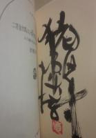 サイン本　二宮金次郎はなぜ薪を背負っているのか　猪瀬直樹　文春文庫