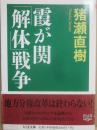 サイン本　霞ヶ関解体戦争　猪瀬直樹　ちくま文庫