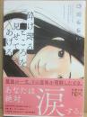 サイン本　砕け散るところをみせてあげる　竹宮ゆゆこ　新潮文庫