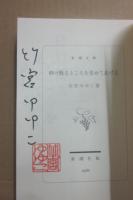 サイン本　砕け散るところをみせてあげる　竹宮ゆゆこ　新潮文庫