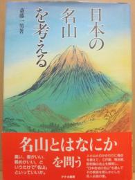 日本の名山を考える