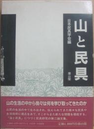 山と民具　（日本民具学会論集２）
